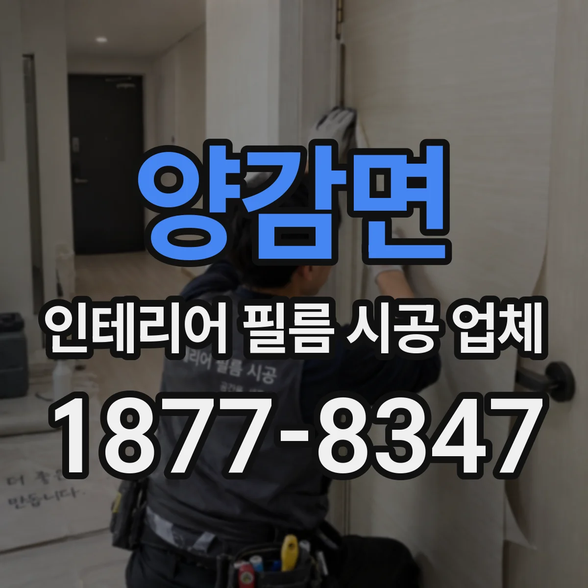 양감면 인테리어 필름 시공 업체