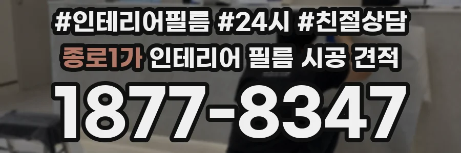 종로1가 인테리어 필름 시공 견적