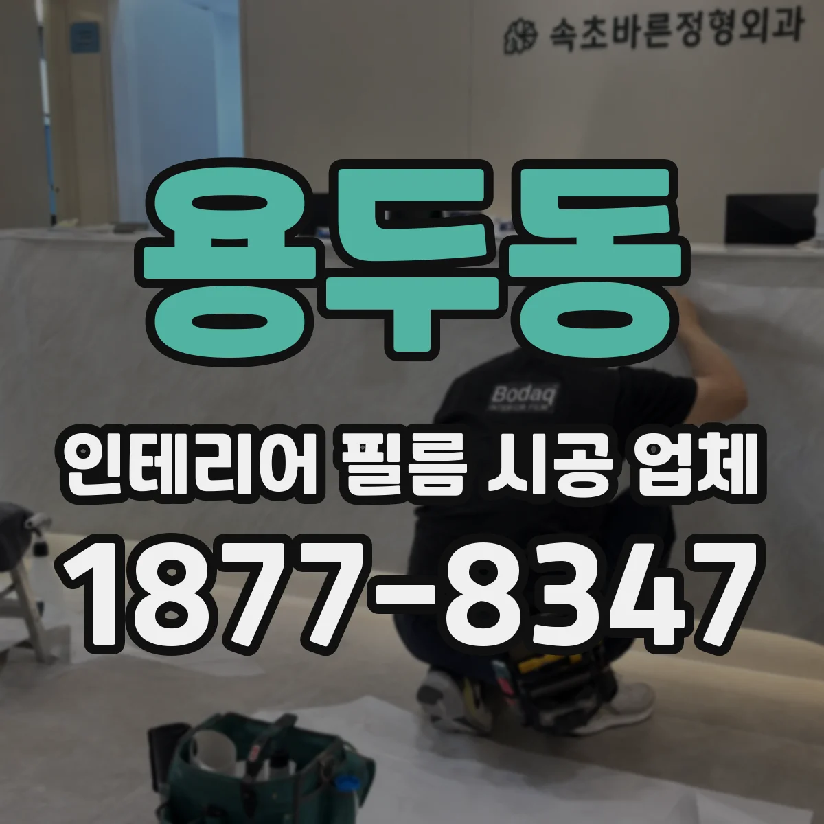 용두동 인테리어 필름 시공 업체