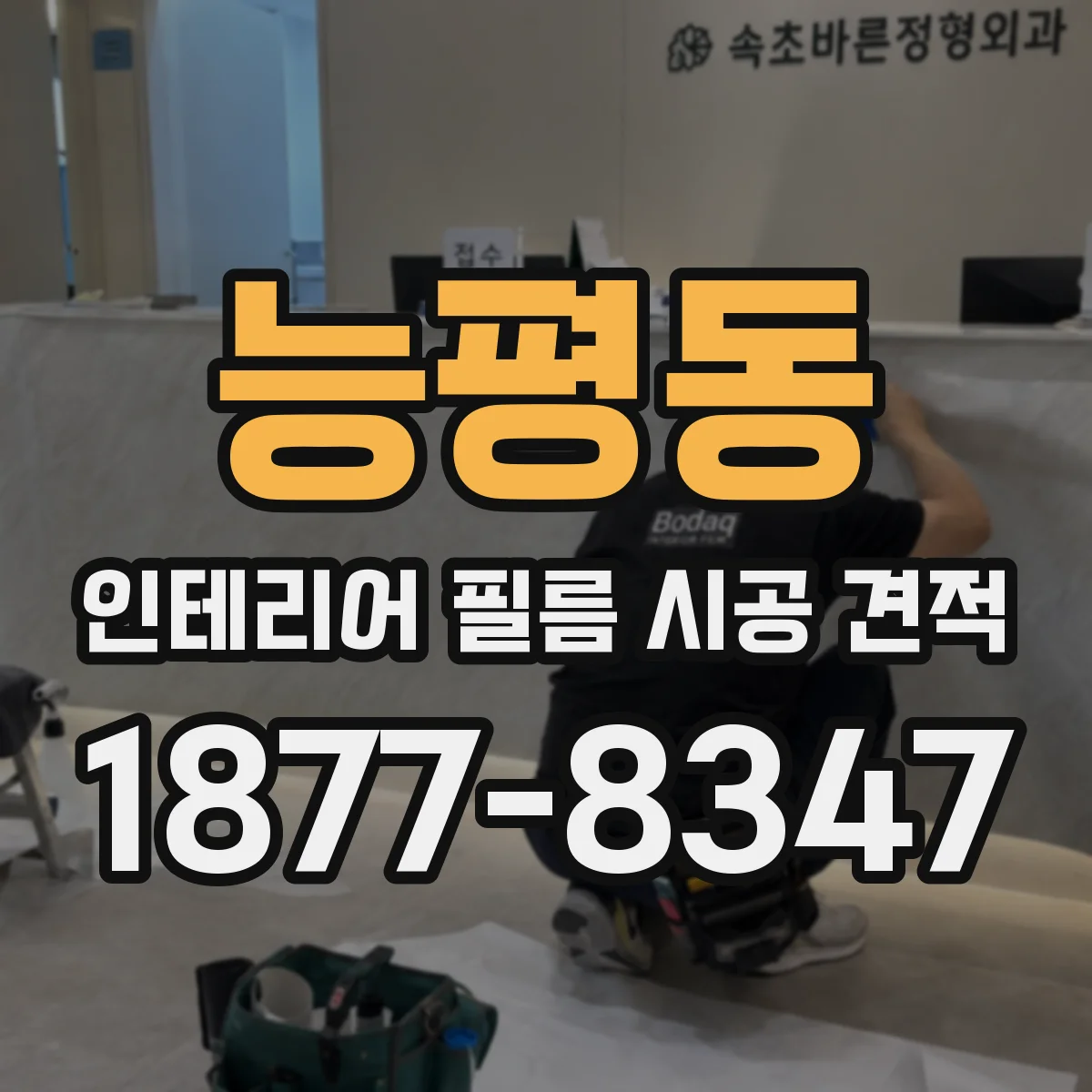 능평동 인테리어 필름 시공 견적