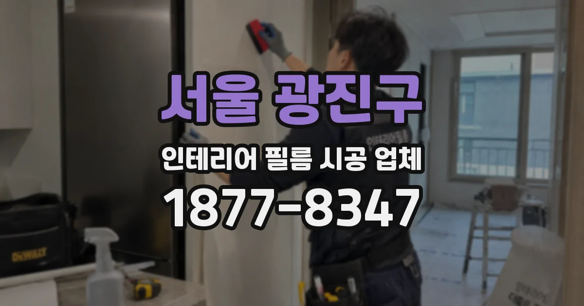 서울 광진구 인테리어 필름 시공 업체