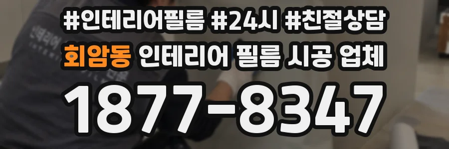 회암동 인테리어 필름 시공 업체