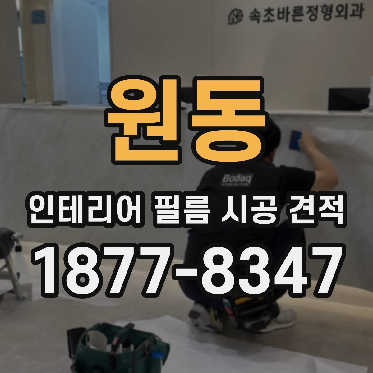 원동 인테리어 필름 시공 견적