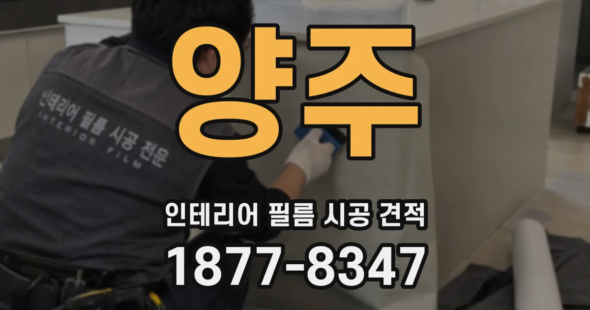 양주 인테리어 필름 시공 견적