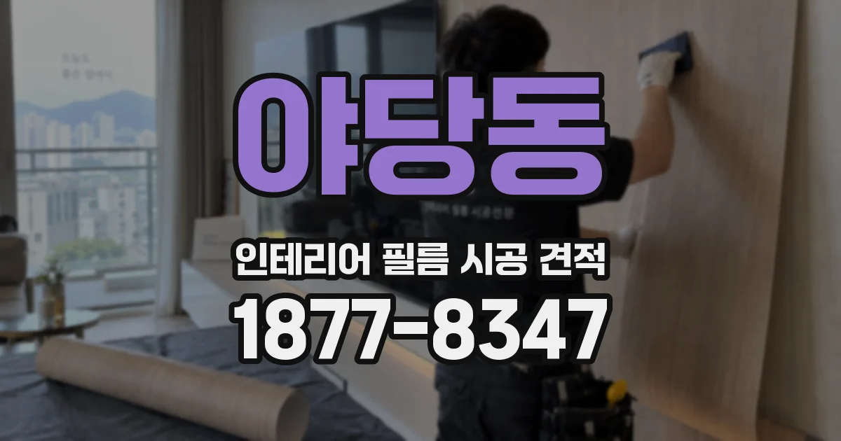 야당동 인테리어 필름 시공 견적