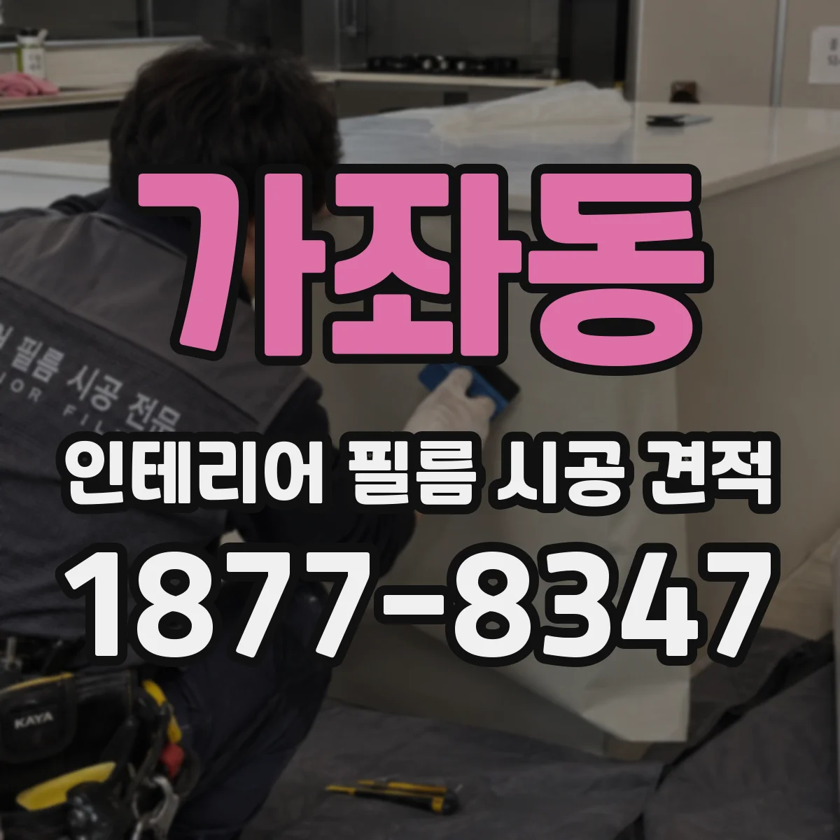 가좌동 인테리어 필름 시공 견적