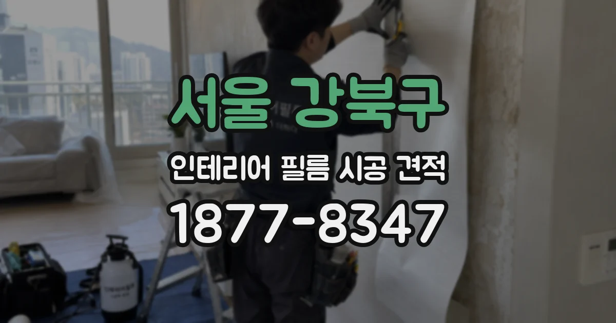 서울 강북구 인테리어 필름 시공 견적
