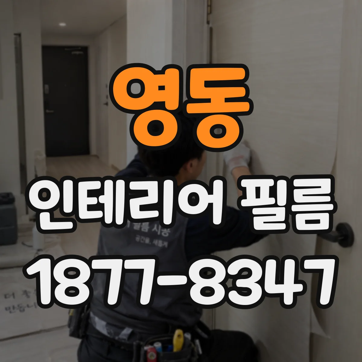 영동 인테리어 필름