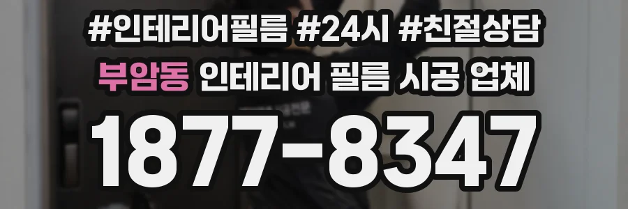 부암동 인테리어 필름 시공 업체
