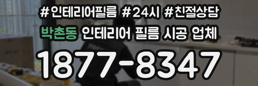 박촌동 인테리어 필름 시공 업체