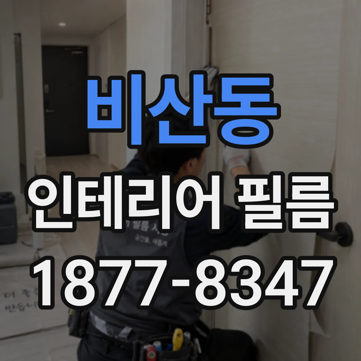 비산동 인테리어 필름
