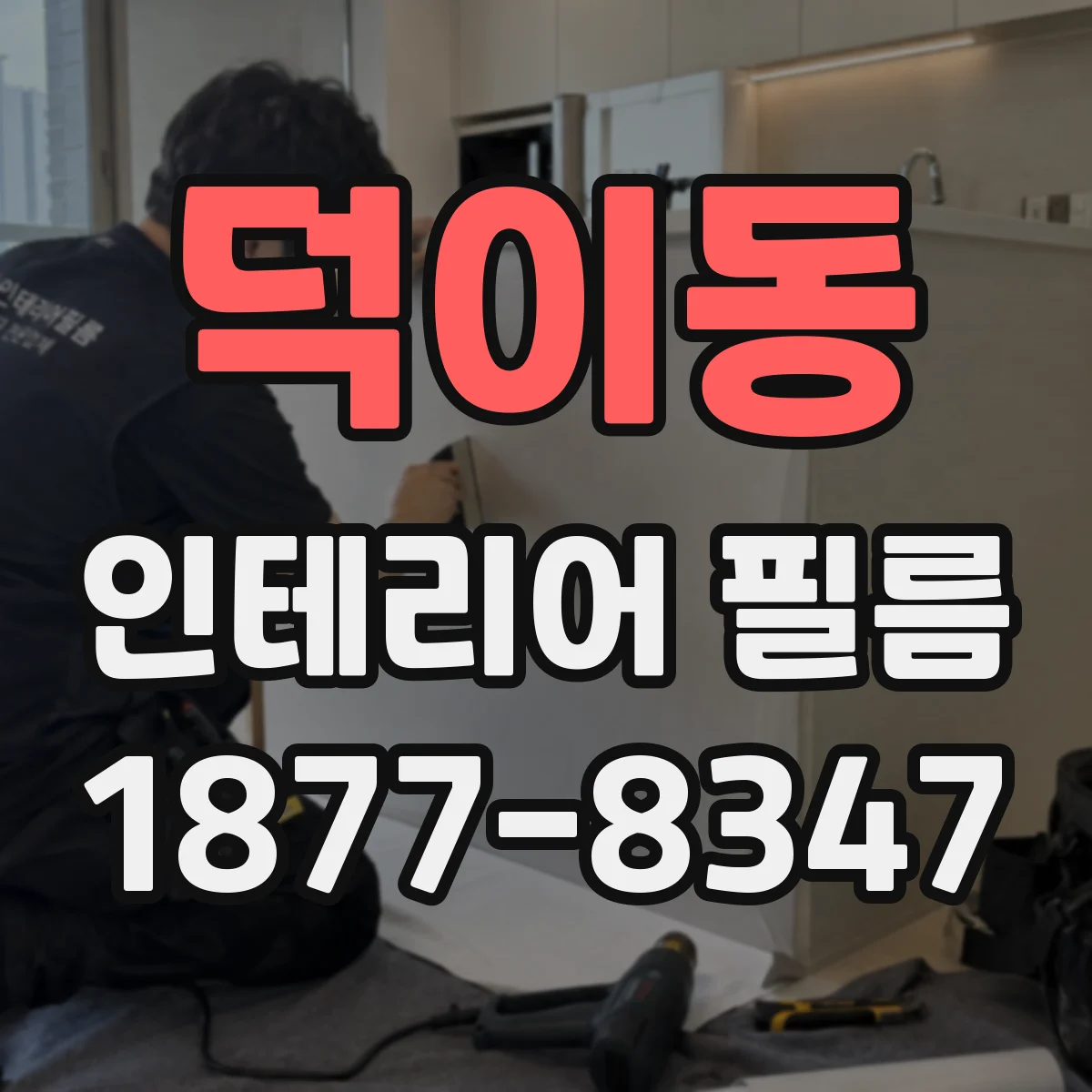 덕이동 인테리어 필름