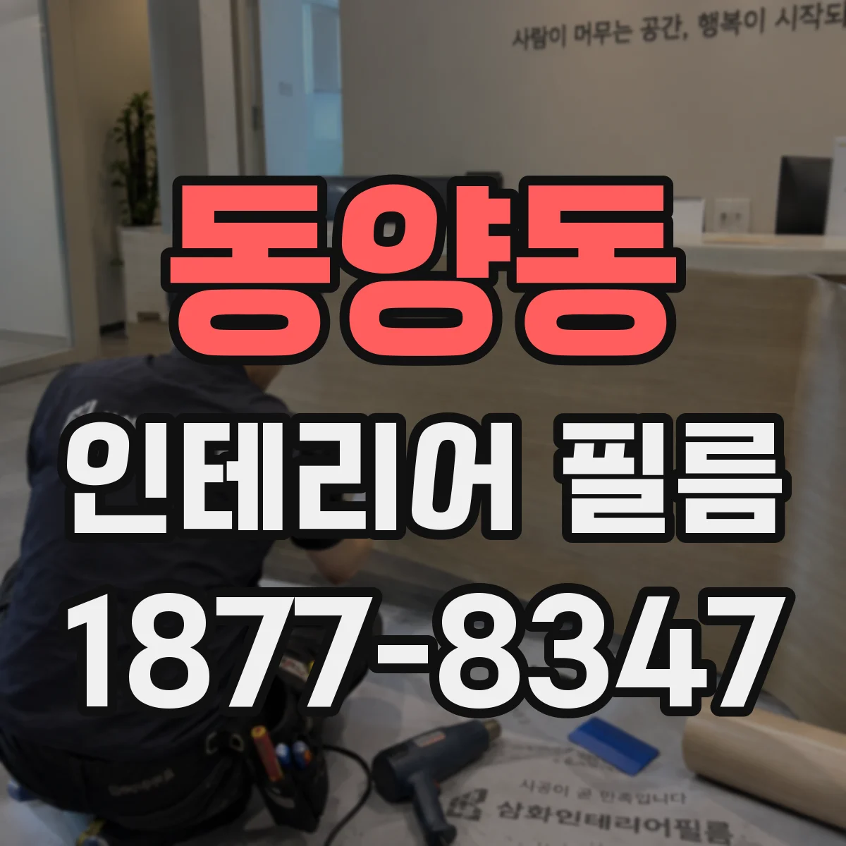 동양동 인테리어 필름