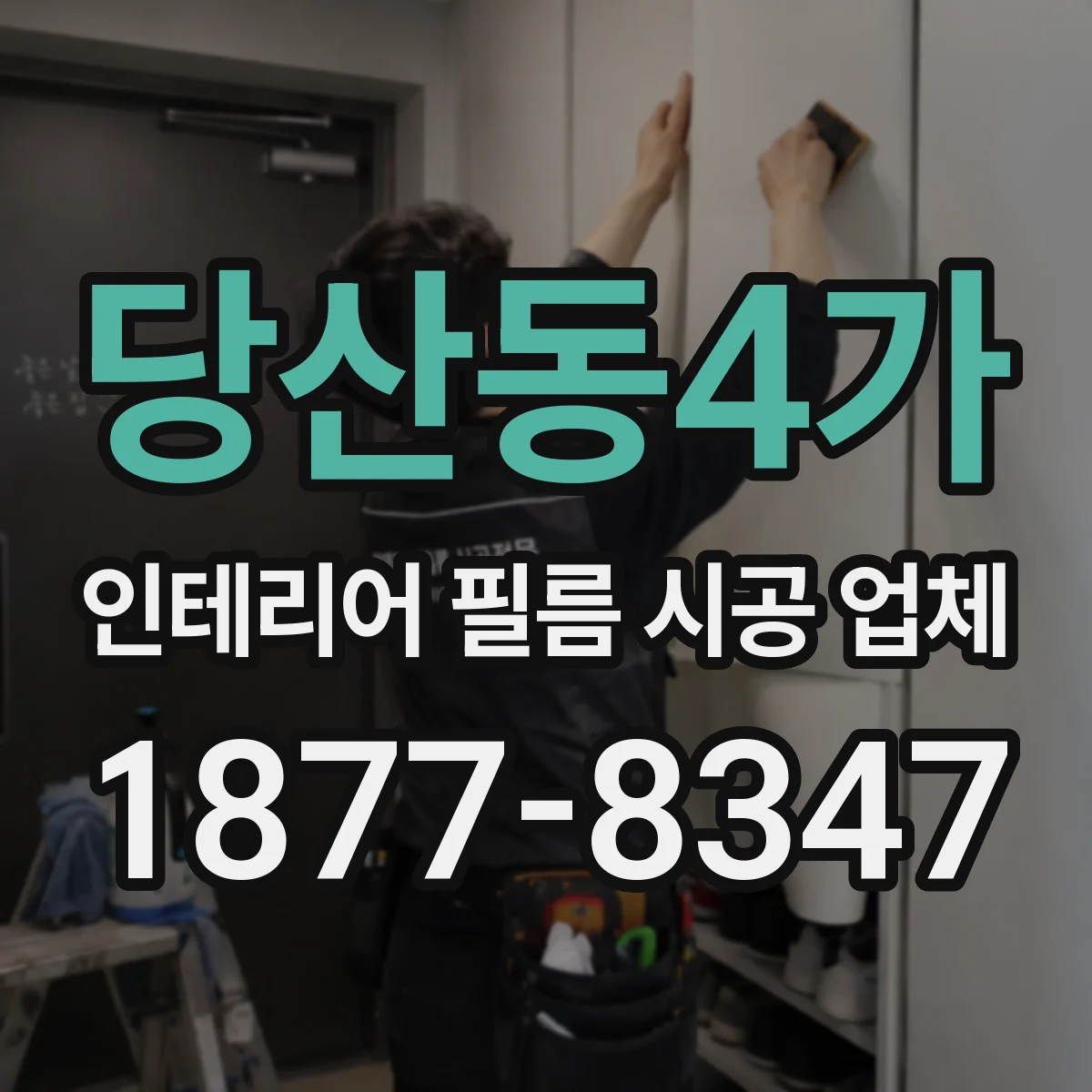 당산동4가 인테리어 필름 시공 업체