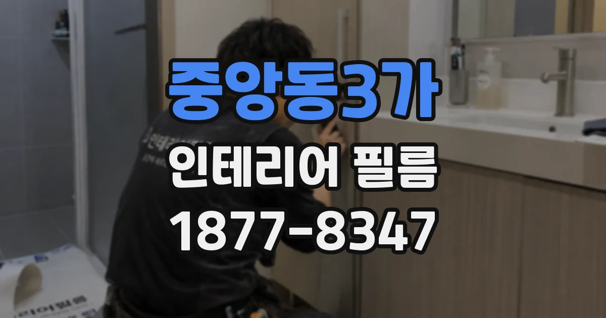중앙동3가 인테리어 필름