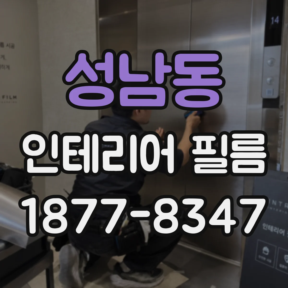 성남동 인테리어 필름