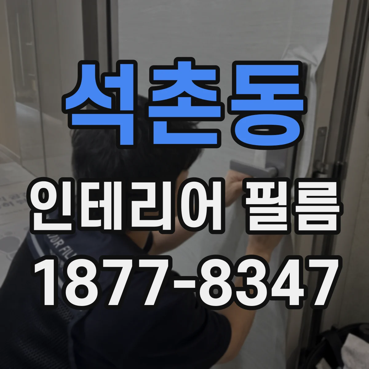 석촌동 인테리어 필름