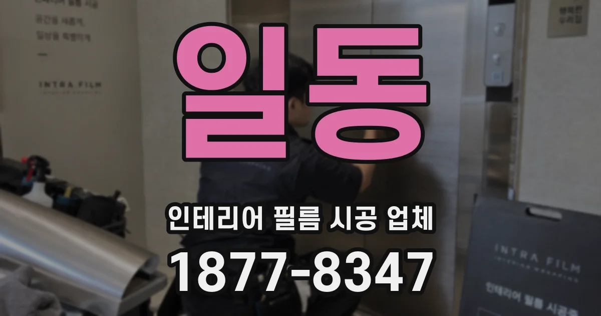 일동 인테리어 필름 시공 업체
