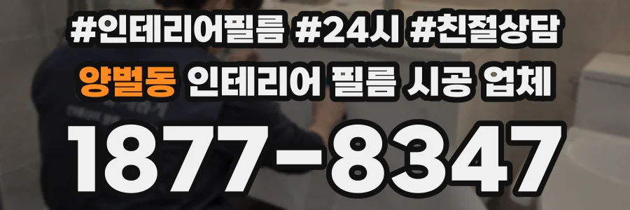 양벌동 인테리어 필름 시공 업체