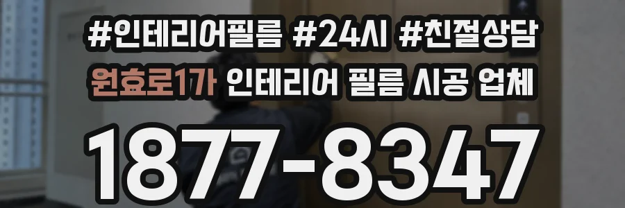 원효로1가 인테리어 필름 시공 업체