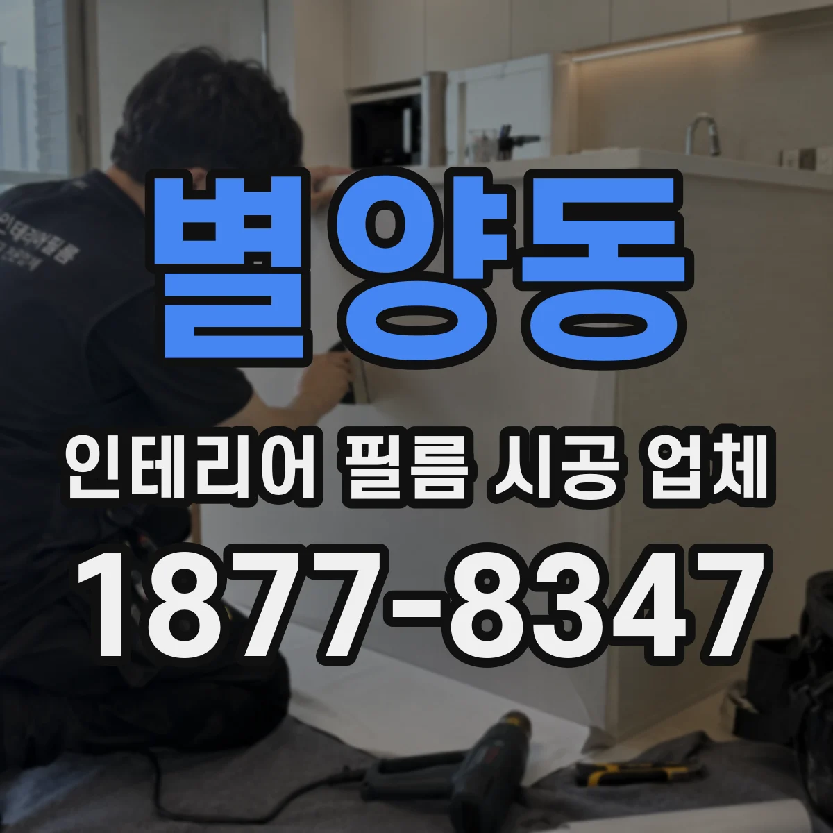 별양동 인테리어 필름 시공 업체