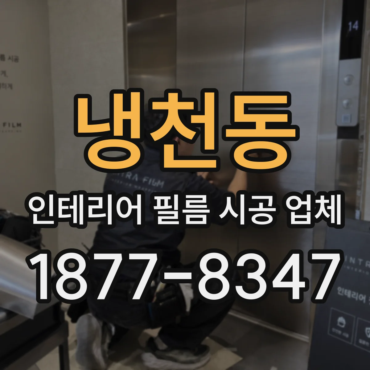 냉천동 인테리어 필름 시공 업체