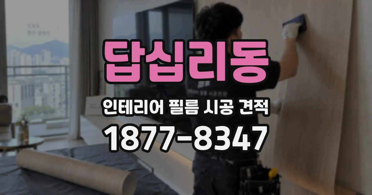 답십리동 인테리어 필름 시공 견적