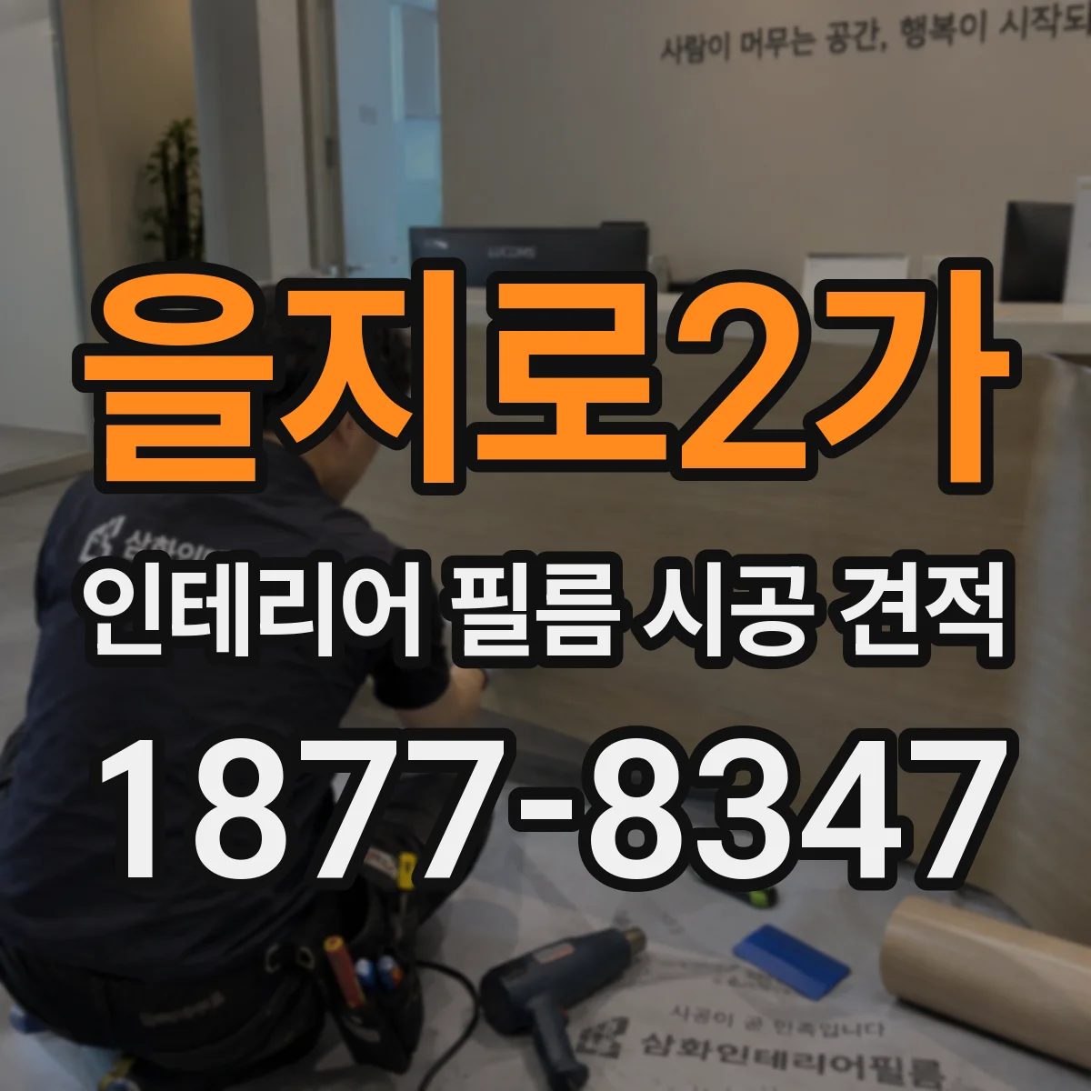 을지로2가 인테리어 필름 시공 견적
