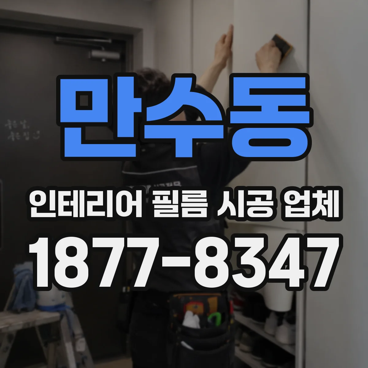 만수동 인테리어 필름 시공 업체