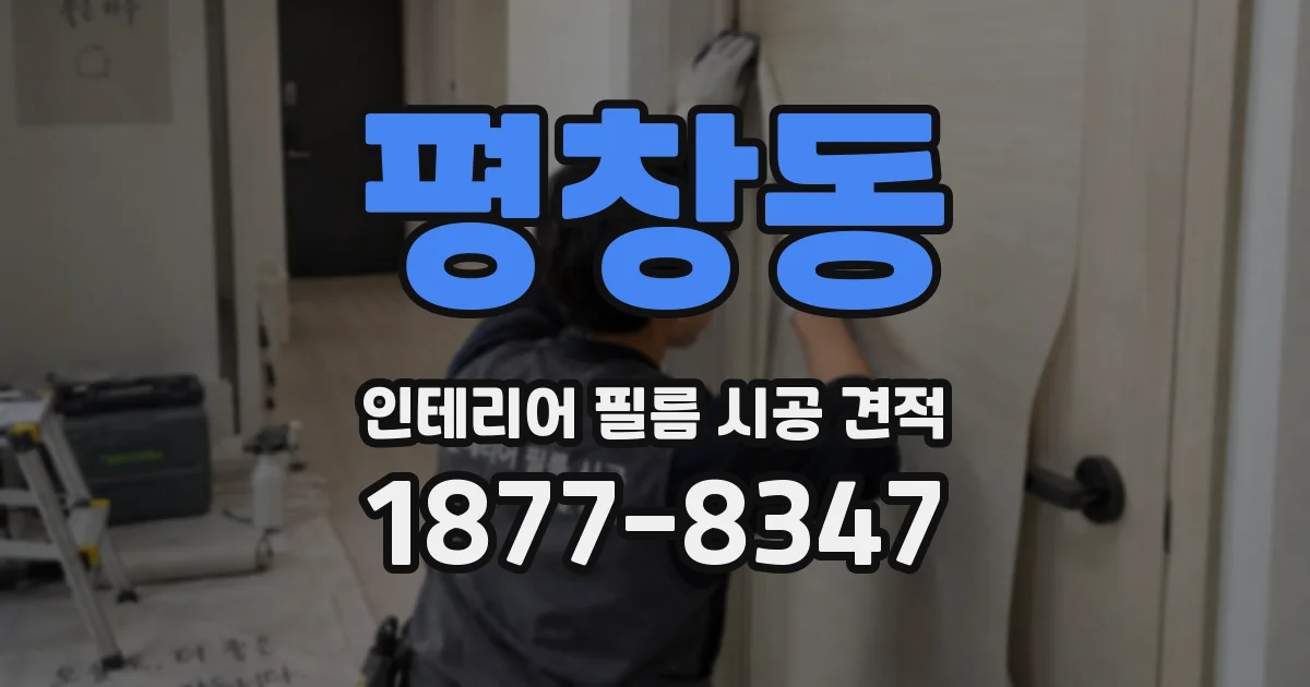 평창동 인테리어 필름 시공 견적