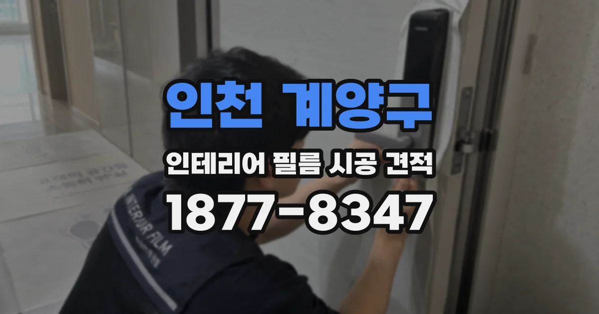인천 계양구 인테리어 필름 시공 견적