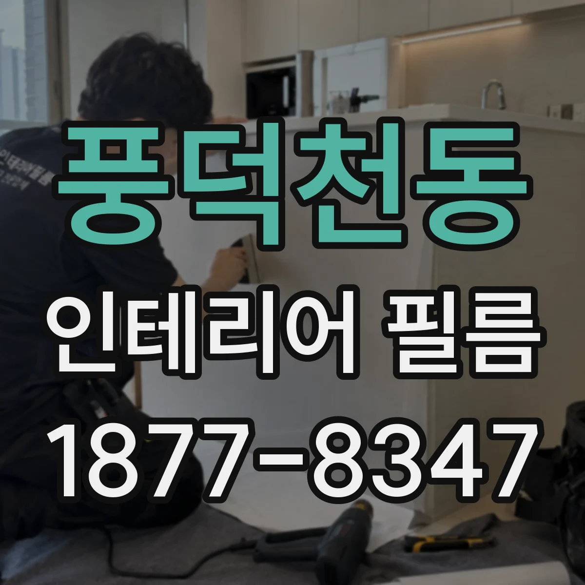 풍덕천동 인테리어 필름
