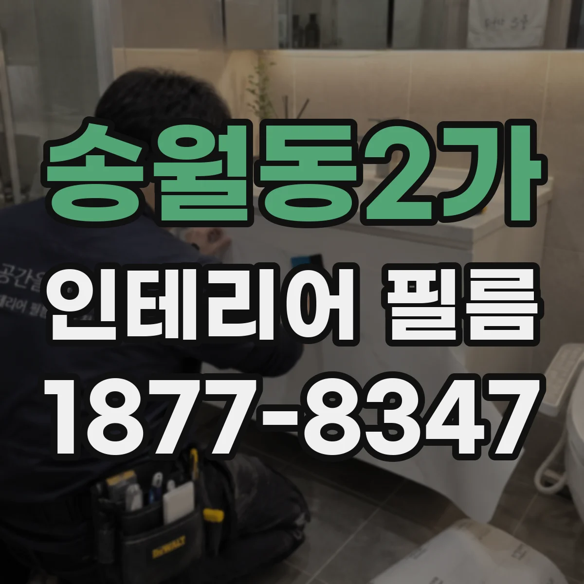 송월동2가 인테리어 필름