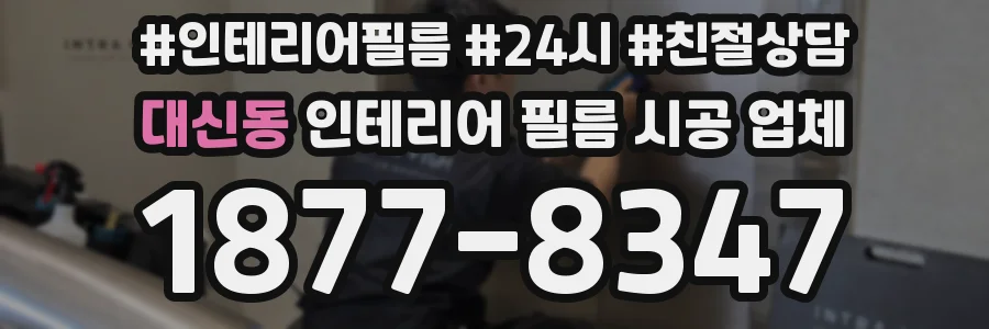 대신동 인테리어 필름 시공 업체
