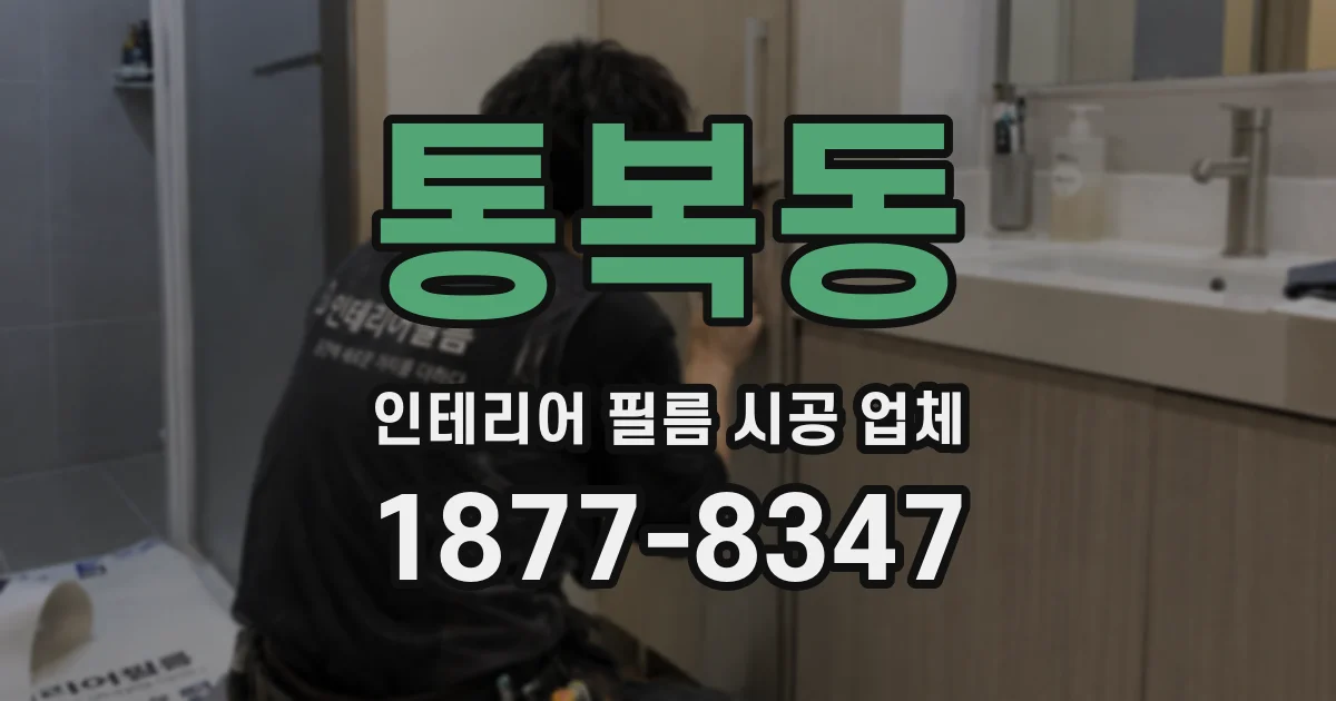 통복동 인테리어 필름 시공 업체