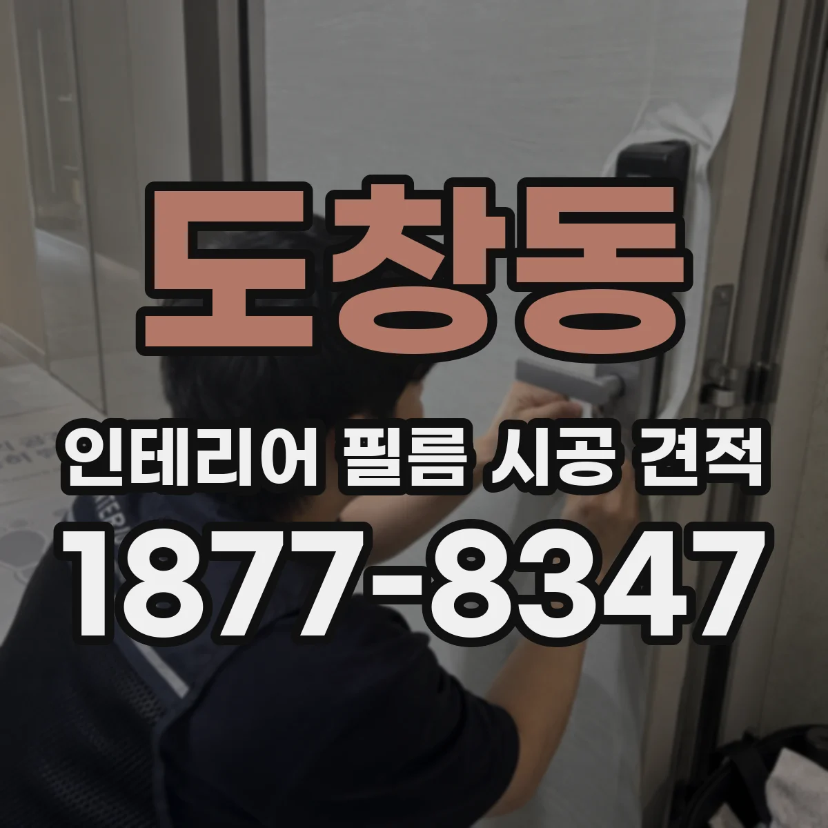 도창동 인테리어 필름 시공 견적