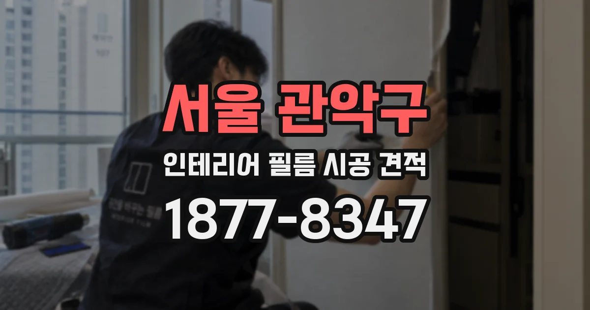 서울 관악구 인테리어 필름 시공 견적