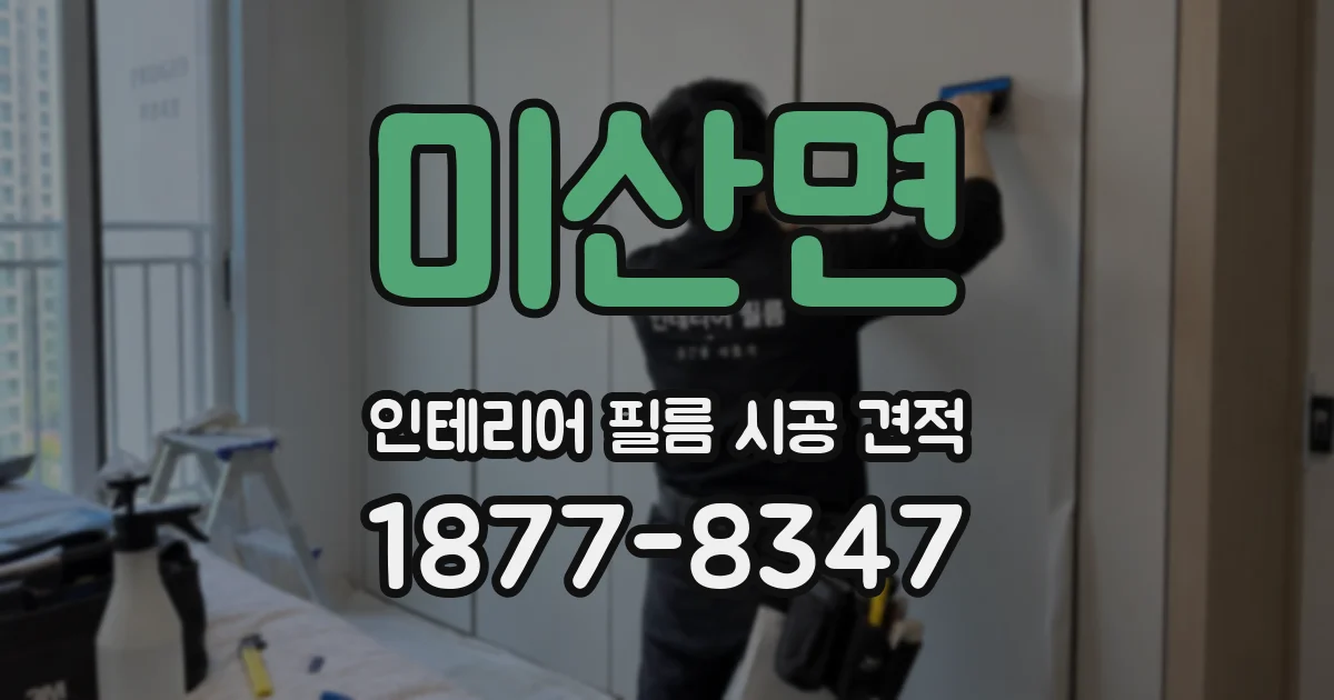미산면 인테리어 필름 시공 견적