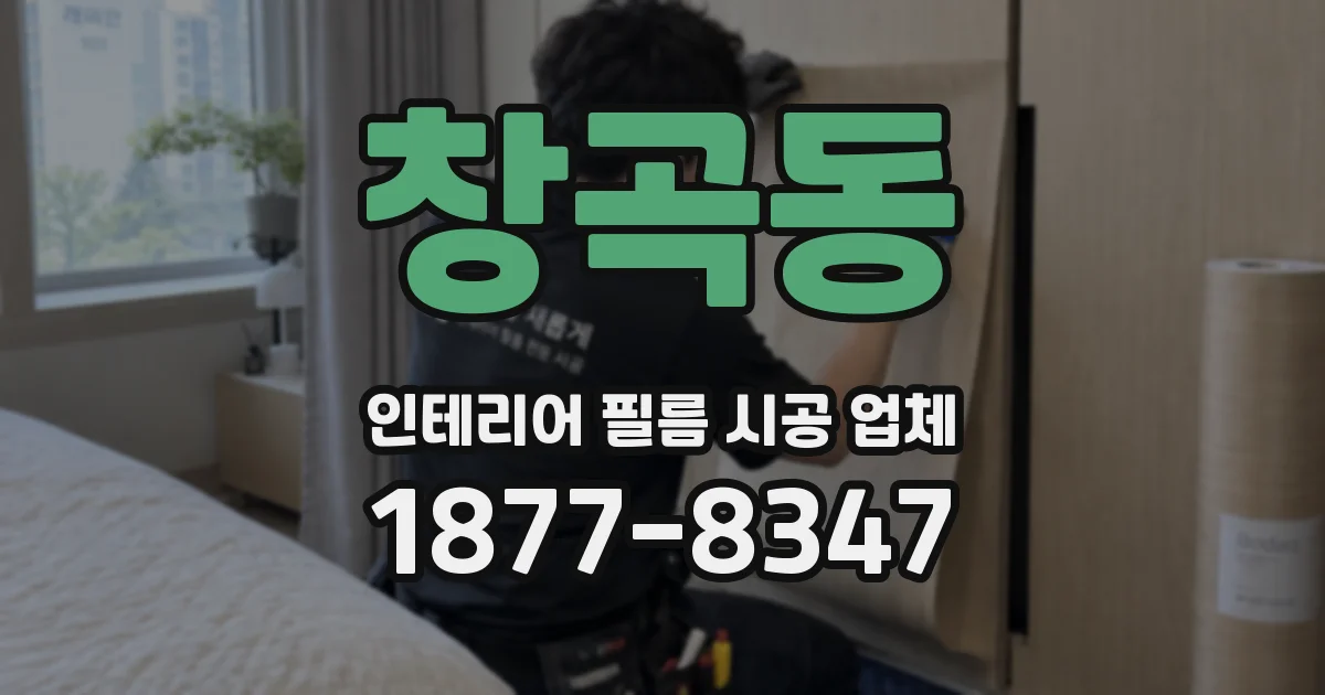창곡동 인테리어 필름 시공 업체