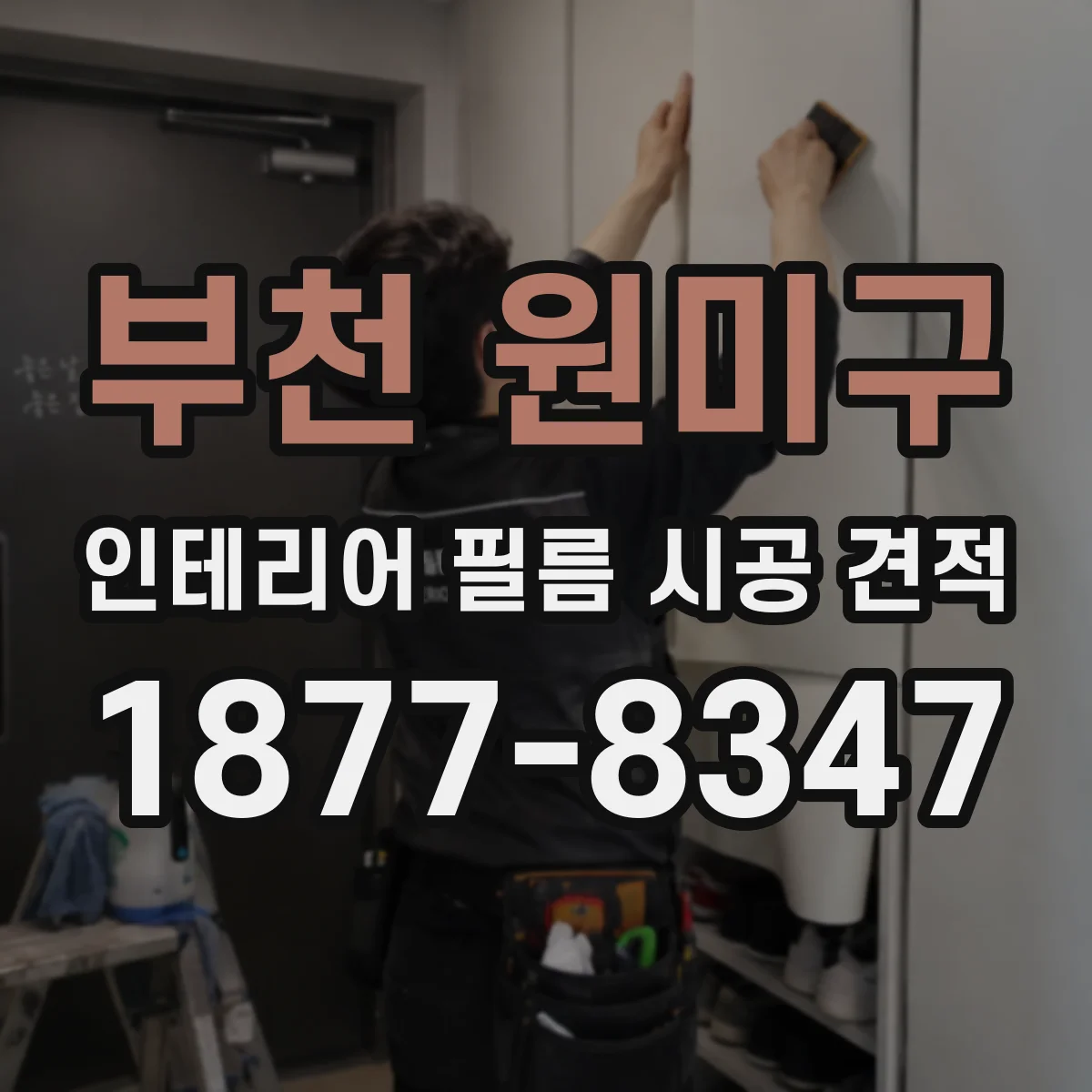 부천 원미구 인테리어 필름 시공 견적