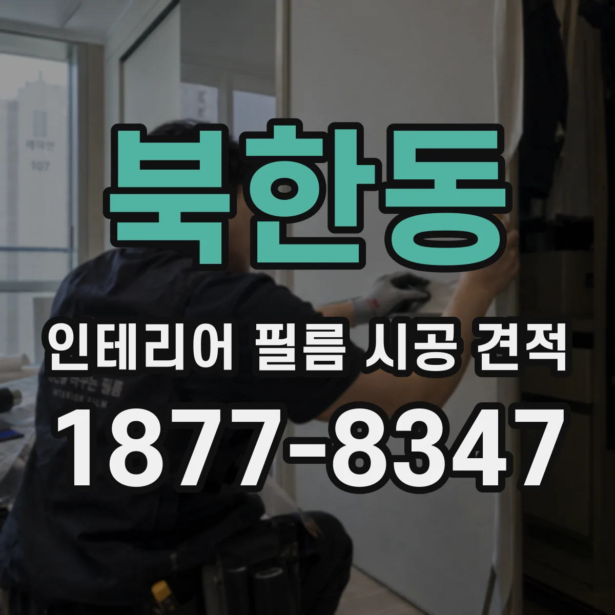 북한동 인테리어 필름 시공 견적