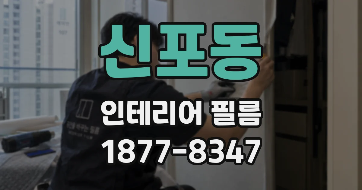 신포동 인테리어 필름