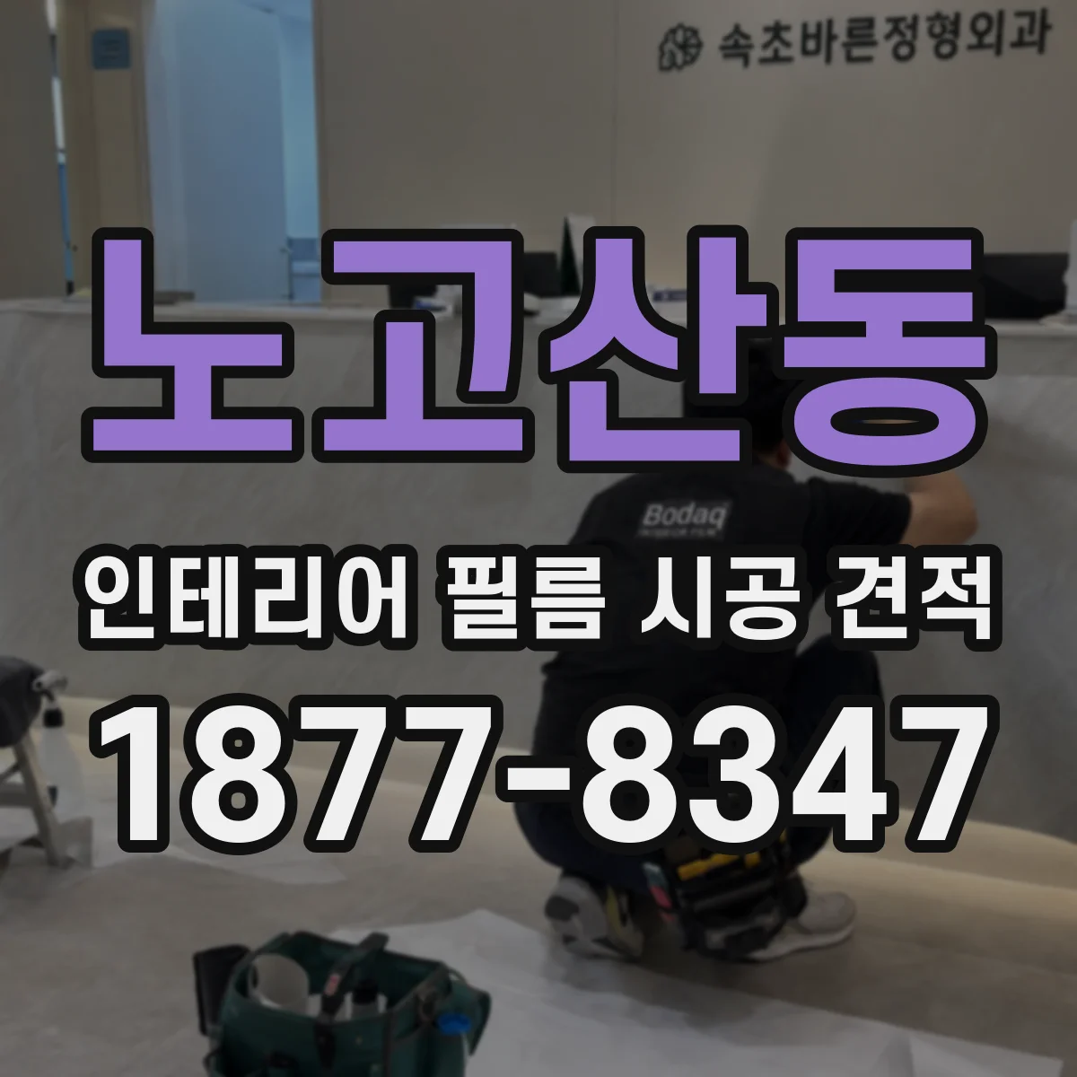 노고산동 인테리어 필름 시공 견적