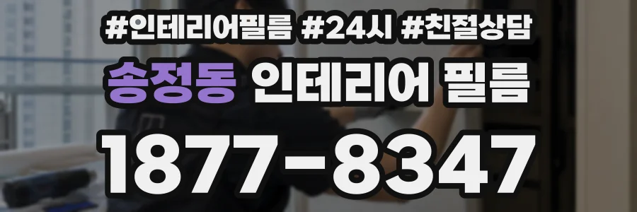 송정동 인테리어 필름