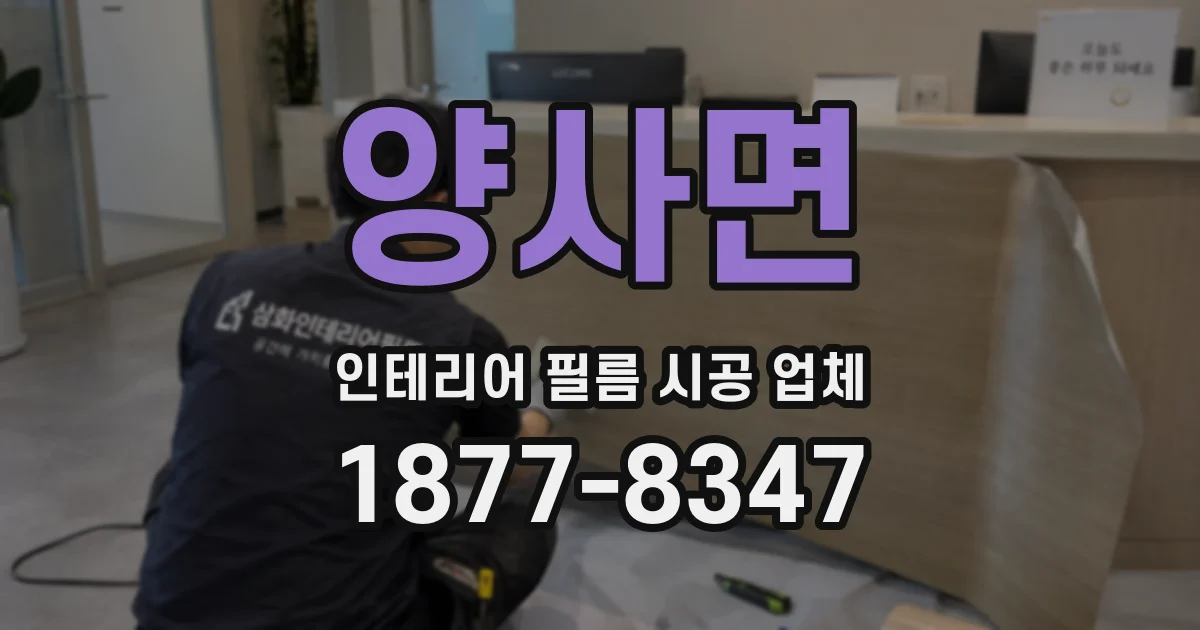 양사면 인테리어 필름 시공 업체