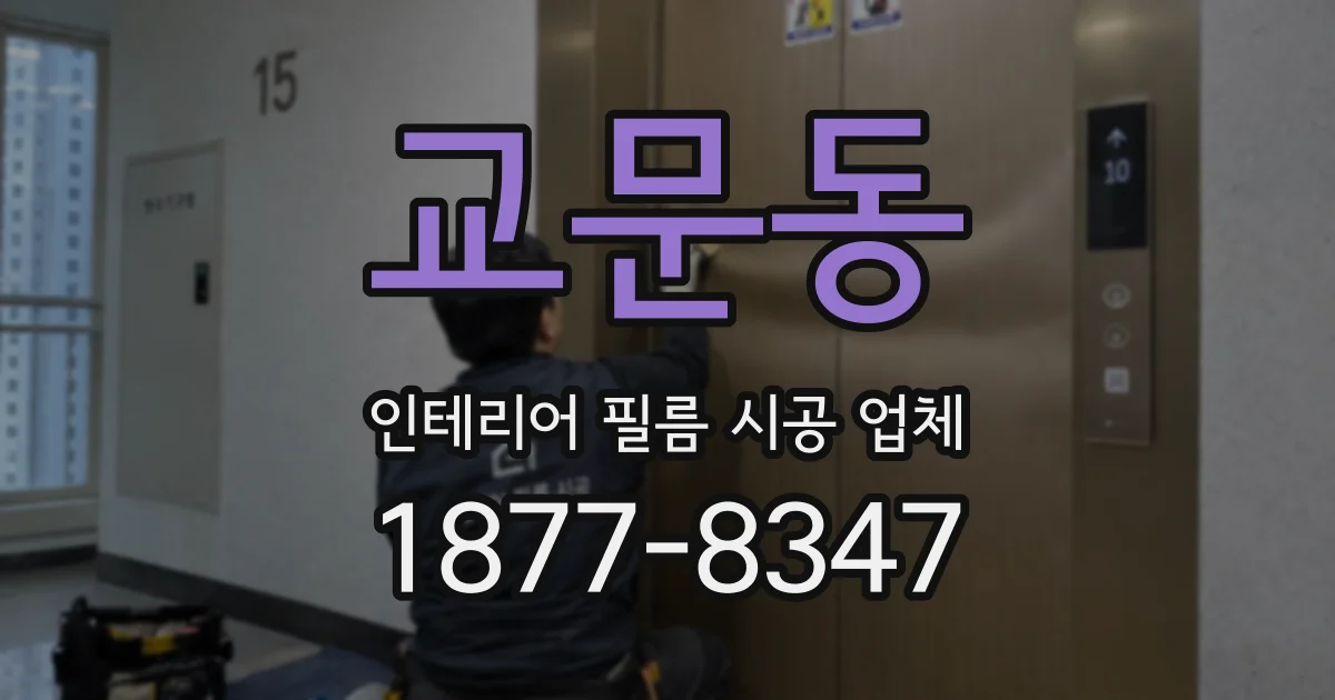 교문동 인테리어 필름 시공 업체