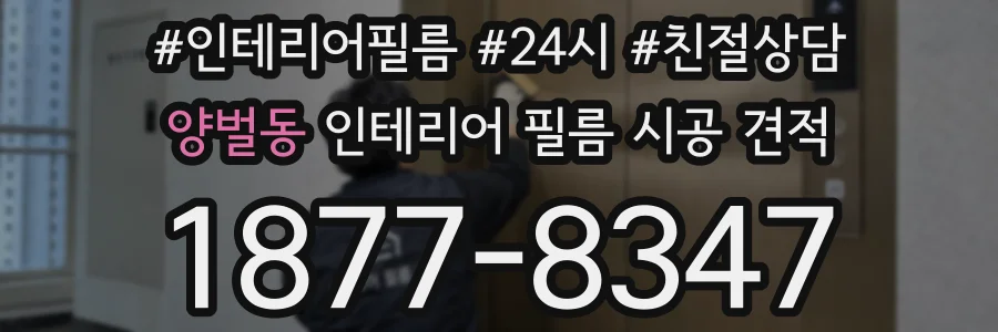 양벌동 인테리어 필름 시공 견적