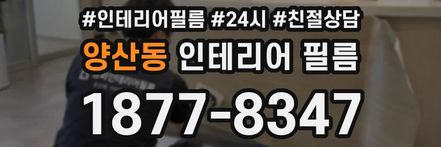 양산동 인테리어 필름