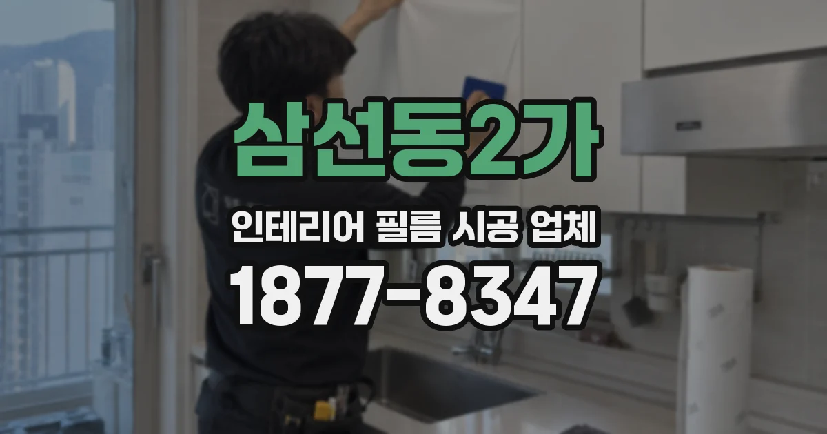 삼선동2가 인테리어 필름 시공 업체