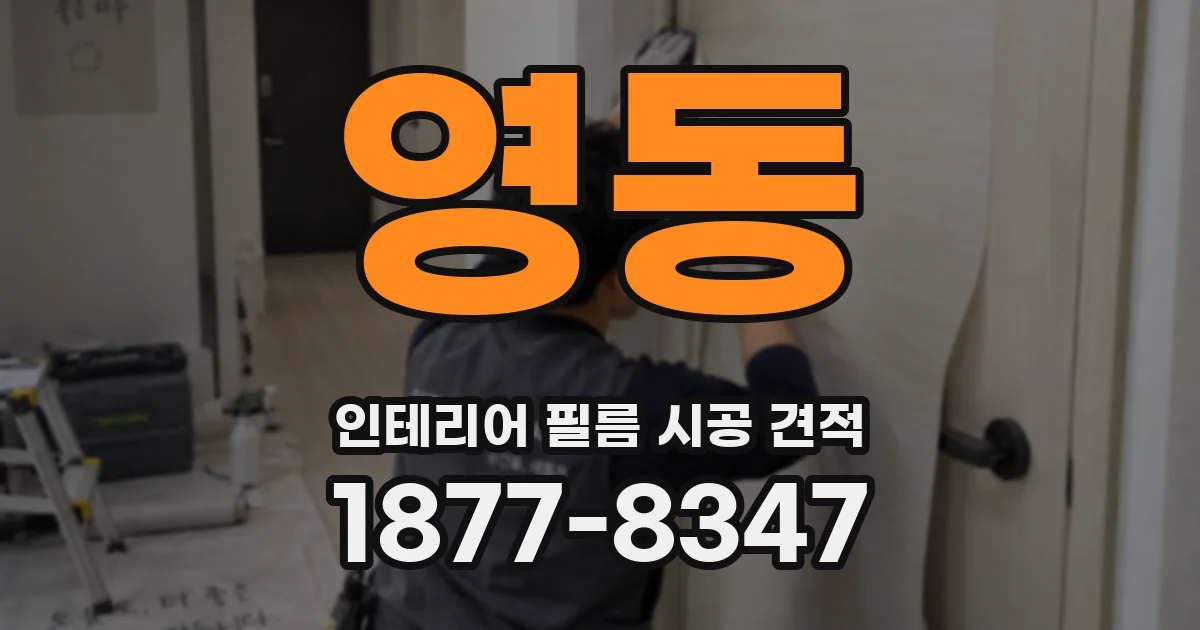 영동 인테리어 필름 시공 견적